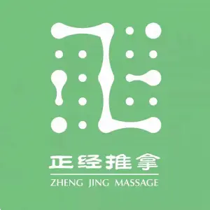正经推拿（湾厦店）的logo