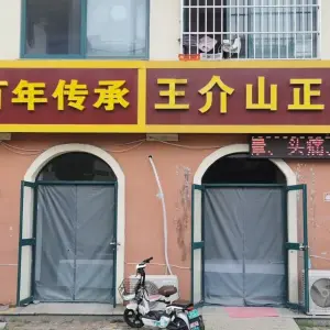 王介山正骨推拿