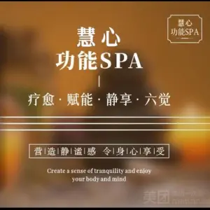慧心疗愈空间功能spa