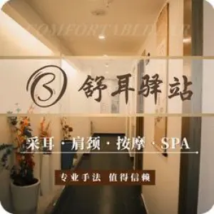 舒耳驿站（塘厦二店）的logo