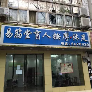 易筋堂盲人按摩·沐足（泰康路店）