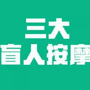 三大盲人按摩的logo