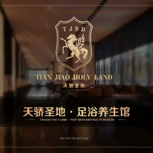 天骄圣地·足浴养生馆（观音桥店）的logo