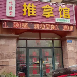 唯健堂推拿馆的logo