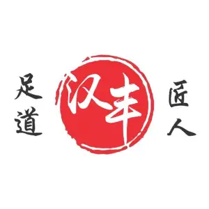 汉丰堂足道（大学城店）的logo