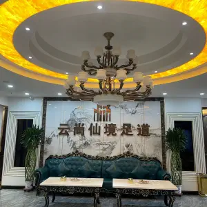 云尚仙境足道