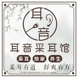 耳音采耳馆（南商店）的logo