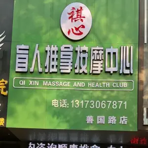 祺心盲人推拿按摩中心（善国路店）