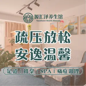 源汇泽养生馆（广西大学店）