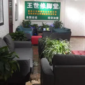 王世修脚堂（花果园财富广场总部）的logo