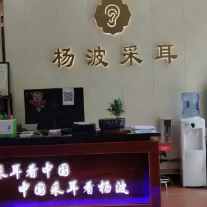 杨波采耳修脚（总店）
