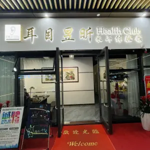 耳目昱昕采耳体验馆·推拿·沐足的logo