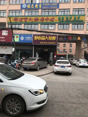 舒心盲人按摩中心