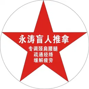 永涛盲人推拿的logo