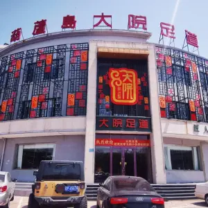 大院足道（龙程街店）