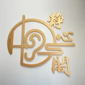 静心閣采耳·头疗·养生