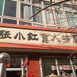 张小红盲人按摩中心