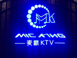 麦霸KTV（中山东路店）