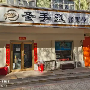 圣手张修脚堂（永康店）