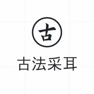 古法采耳