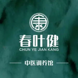 春叶健调养馆（时代倾城店）的logo