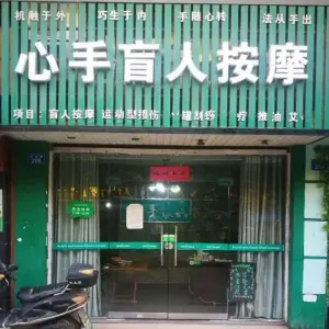 心手盲人按摩（劳动路店）