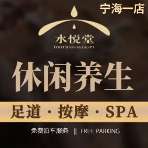 水悦堂足浴SPA会所