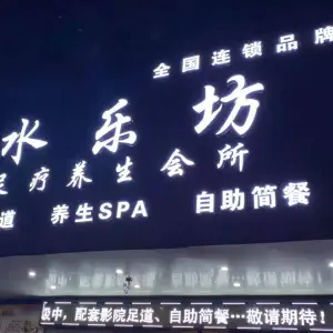 水乐坊连锁品牌（红星店）