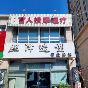 亦家盲人按摩理疗的logo