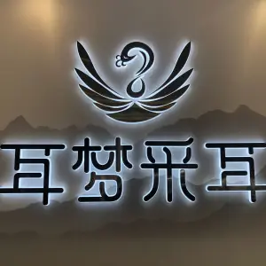耳梦采耳深度睡眠文化体验馆