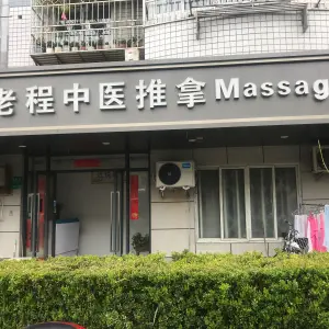 老程推拿中心（宝杨路店）的logo