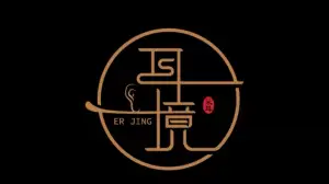 耳境影院式躺式采耳SPA馆（中原万达店）