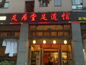 足居堂足道馆的logo