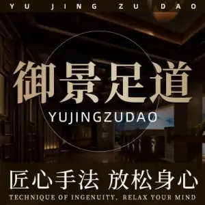 御景足道