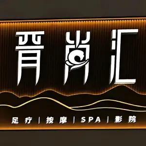 晋尚汇·足浴SPA