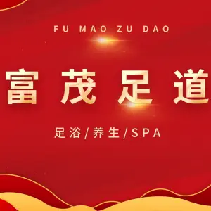 富茂足浴店（环城西路店）