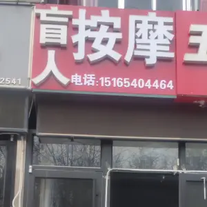 盲人按摩的logo