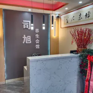 司旭盲人养生会馆