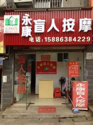 永康盲人按摩（田心大道店）