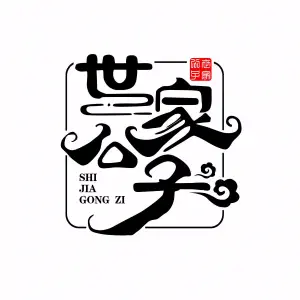 世家公子的logo