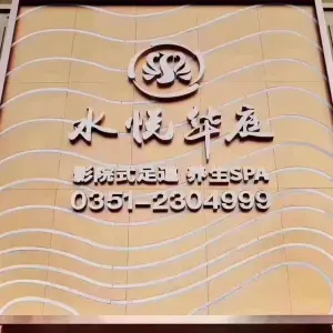 水悦华庭·养生SPA·影院