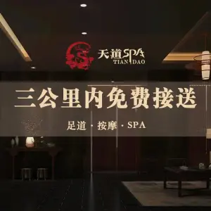 天道SPA养生足道会馆（奉贤店）的logo