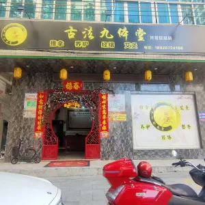 古法九体堂（开发区总店）