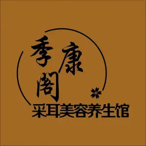 季康阁采耳美容养生馆的logo