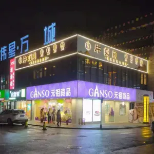 片刻间采耳足疗SPA馆