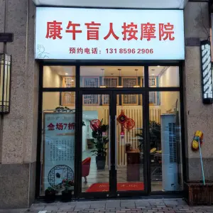 康午盲人按摩院的logo