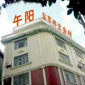 午阳盐蒸养生馆