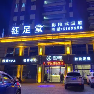 钰足堂影院式足道
