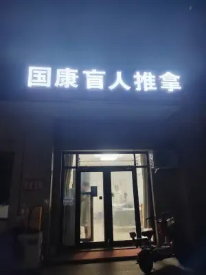 国康盲人推拿