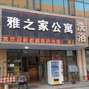 雅之家公寓洗浴足疗